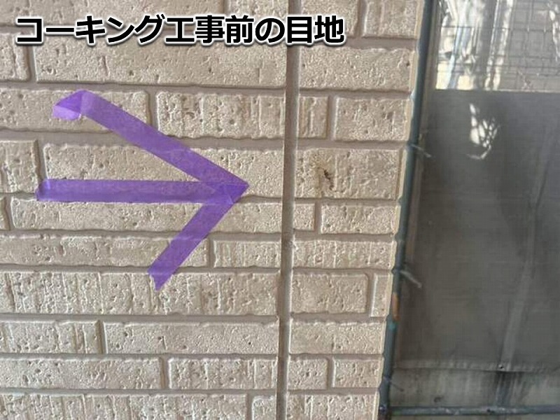 コーキング工事前の目地