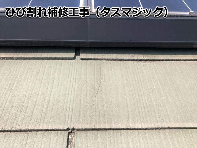 屋根のひび割れ補修工事（タスマジック）