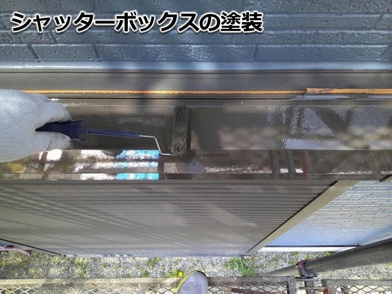 シャッターボックスの塗装