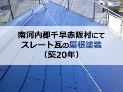南河内郡千早赤阪村にてスレート瓦の屋根塗装（築20年）