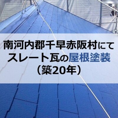南河内郡千早赤阪村にてスレート瓦の屋根塗装（築20年）