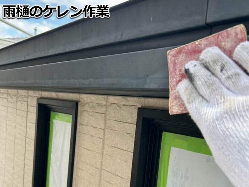 雨樋のケレン作業
