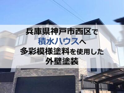 兵庫県神戸市西区で積水ハウスへ多彩模様塗料を使用した外壁塗装
