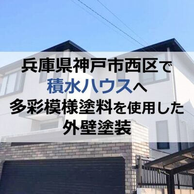 兵庫県神戸市西区で積水ハウスへ多彩模様塗料を使用した外壁塗装