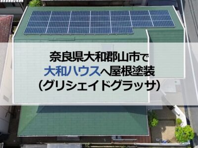 奈良県大和郡山市で大和ハウスへ屋根塗装（グリシェイドグラッサ）