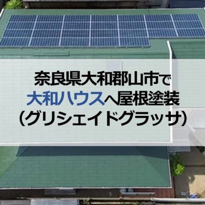 奈良県大和郡山市で大和ハウスへ屋根塗装（グリシェイドグラッサ）