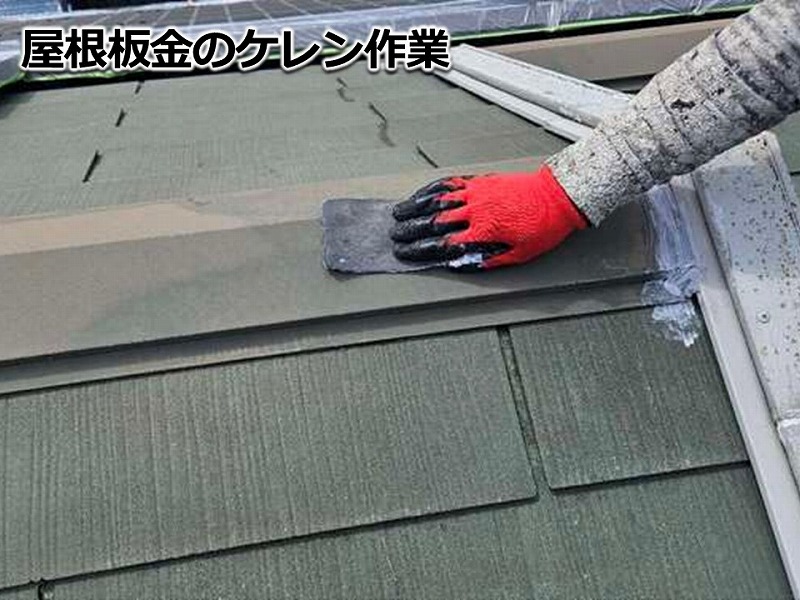 屋根板金のケレン作業