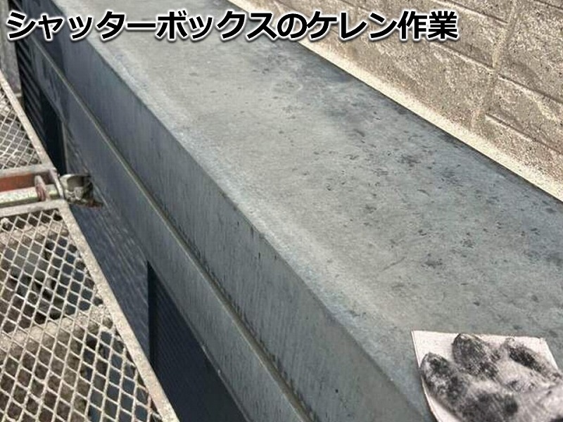 シャッターボックスのケレン作業