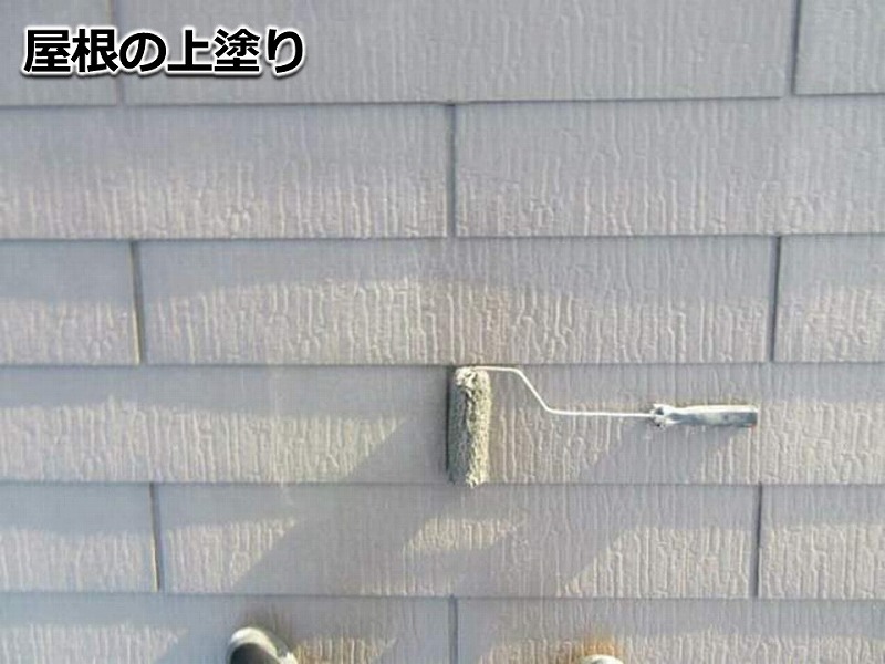 屋根の上塗り