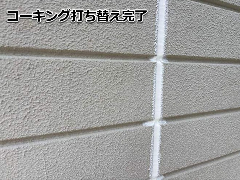 目地のコーキング打ち替え工事完了