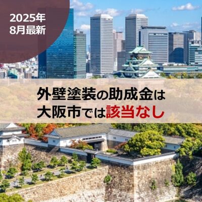 【2025年8月最新】外壁塗装の助成金は大阪市では該当なし
