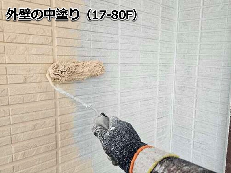 外壁の中塗り（17-80F）