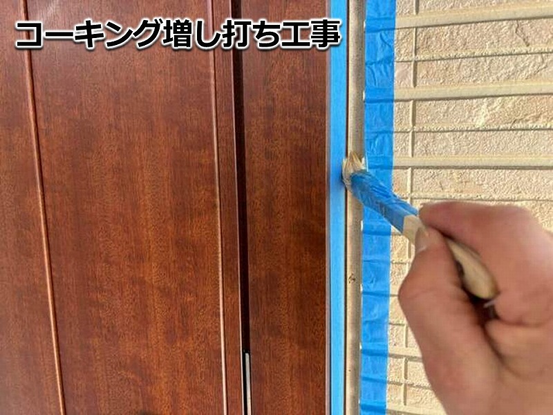 コーキング増し打ち工事