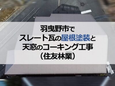 羽曳野市でスレート瓦の屋根塗装と天窓のコーキング工事（住友林業）