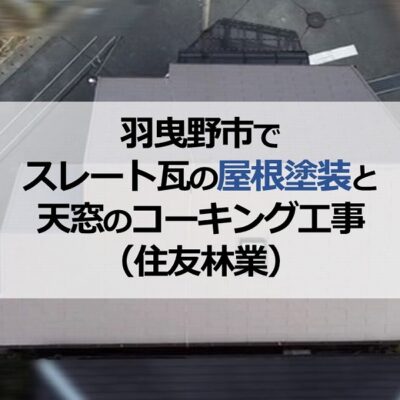 羽曳野市でスレート瓦の屋根塗装と天窓のコーキング工事（住友林業）