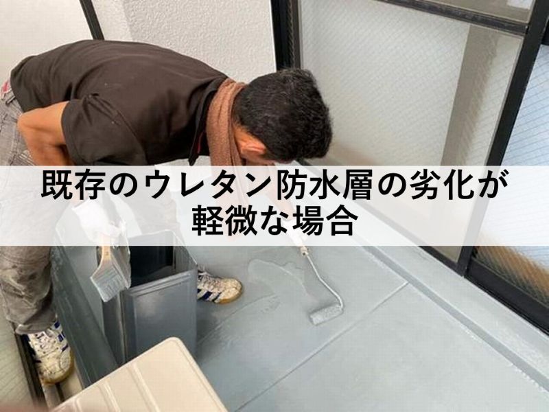 既存のウレタン防水層の劣化が軽微な場合