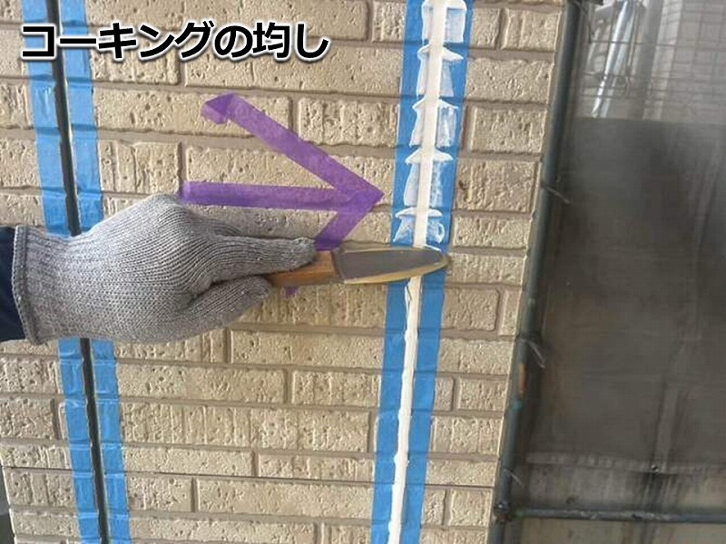 コーキングの均し