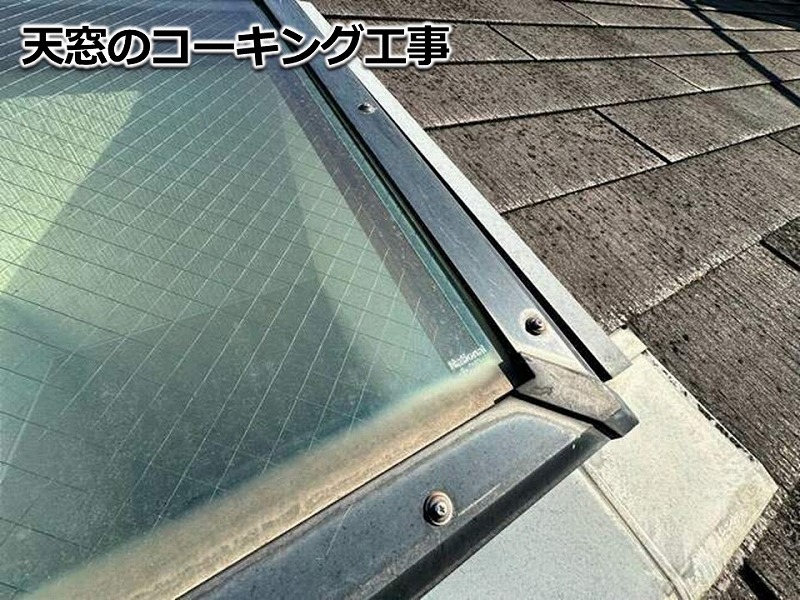 天窓のコーキング工事