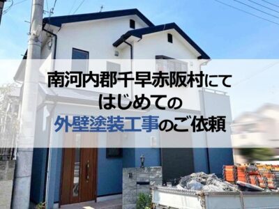 南河内郡千早赤阪村にてはじめての外壁塗装工事のご依頼