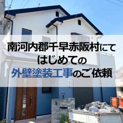 南河内郡千早赤阪村にてはじめての外壁塗装工事のご依頼