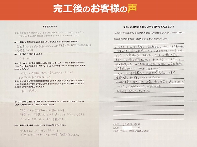 完工後のお客様の声