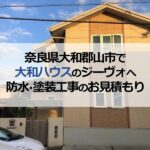 奈良県大和郡山市で大和ハウスのジーヴォへ防水・塗装工事のお見積もり