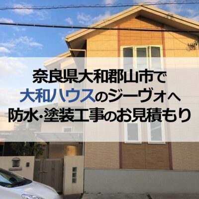 奈良県大和郡山市で大和ハウスのジーヴォへ防水・塗装工事のお見積もり