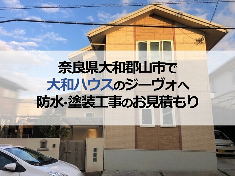 奈良県大和郡山市で大和ハウスのジーヴォへ防水・塗装工事のお見積もり