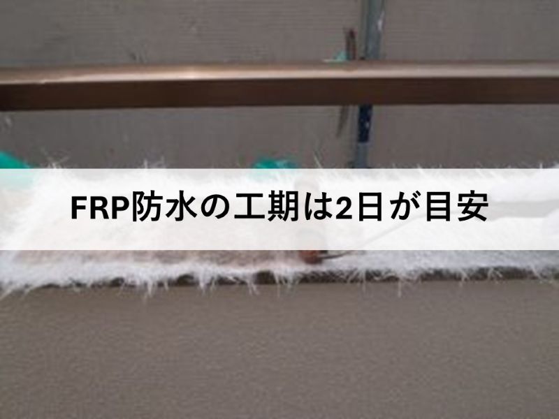 FRP防水の工期は2日が目安
