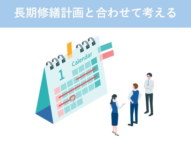 長期修繕計画と合わせて考える