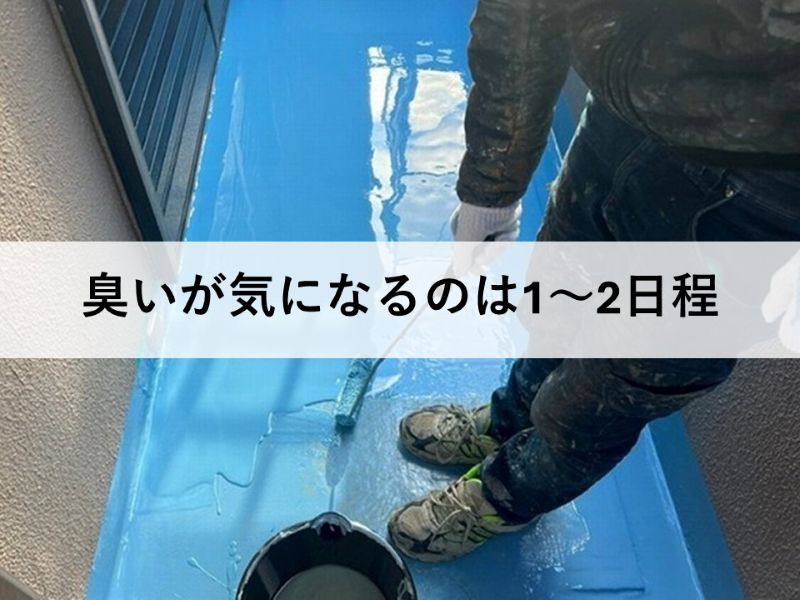 臭いが気になるのは1～2日程