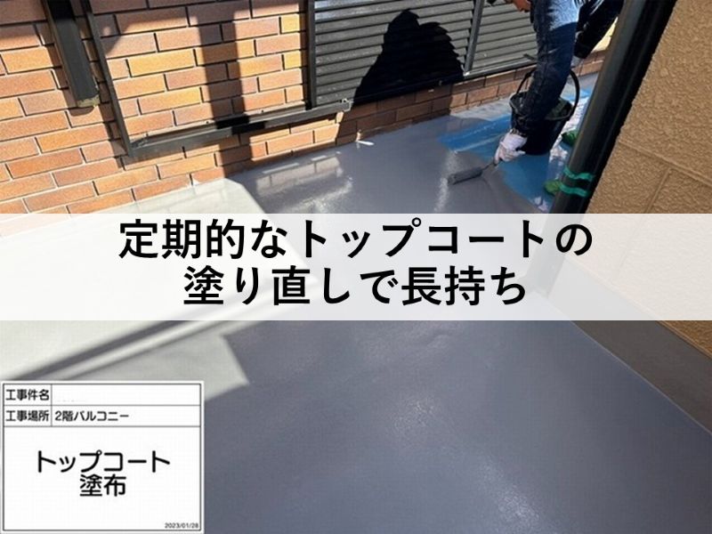 定期的なトップコートの塗り直しで長持ち
