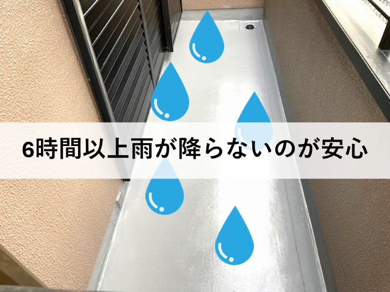 6時間以上雨が降らないのが安心