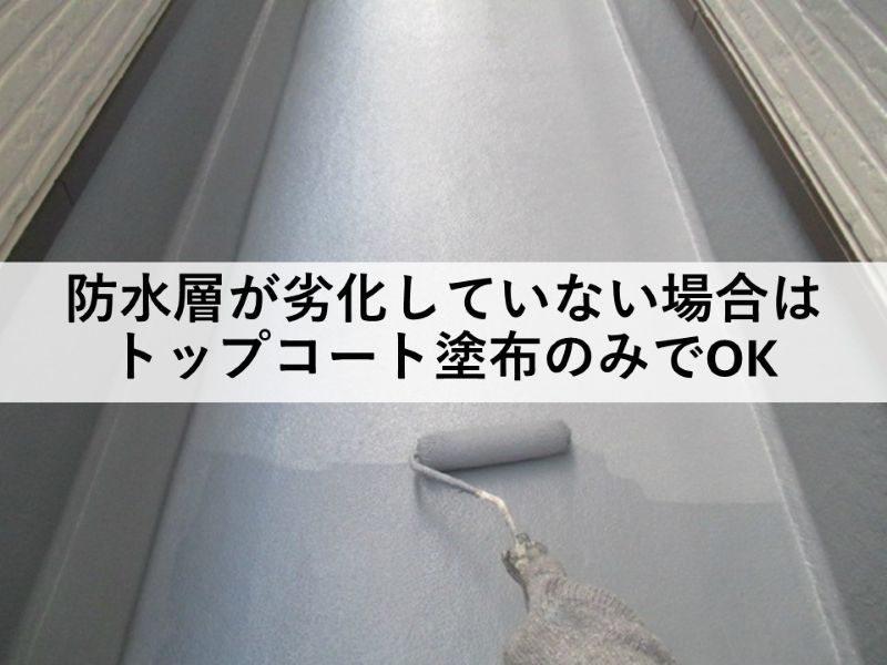 防水層が劣化していない場合はトップコート塗布のみでOK