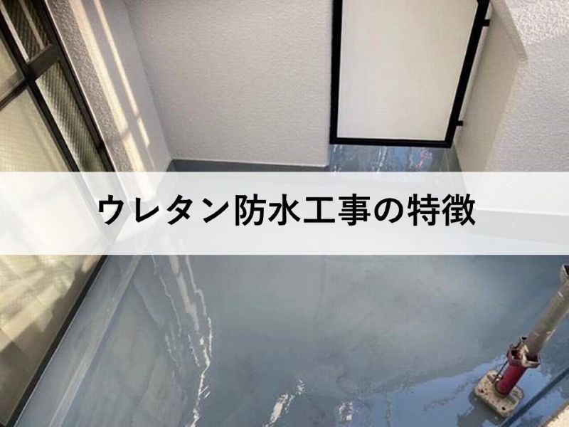 ウレタン防水工事の特徴