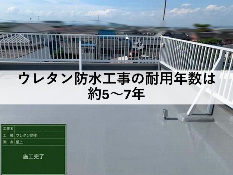 ウレタン防水工事の耐用年数は約5～7年
