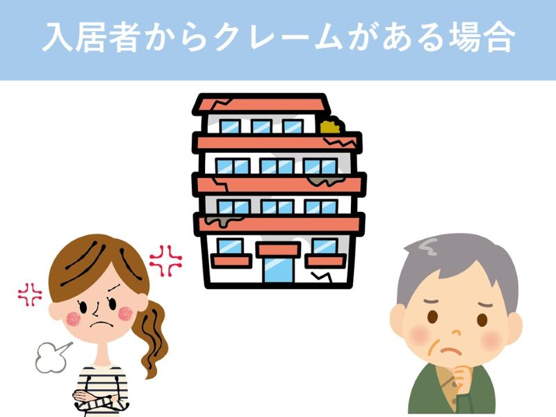 入居者からクレームがある場合