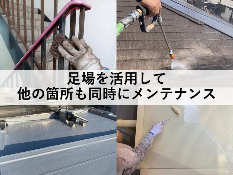 足場を活用して他の箇所も同時にメンテナンス