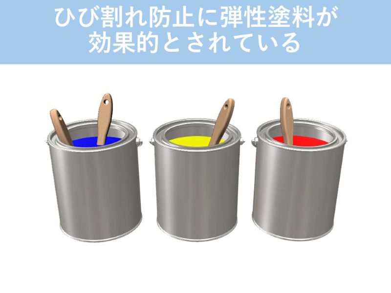 ひび割れ防止に弾性塗料が効果的とされている