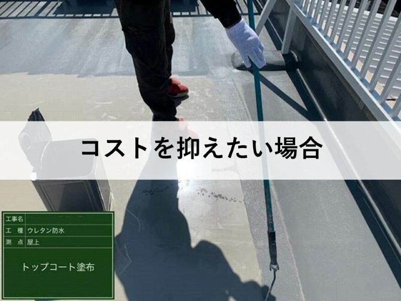 コストを抑えたい場合