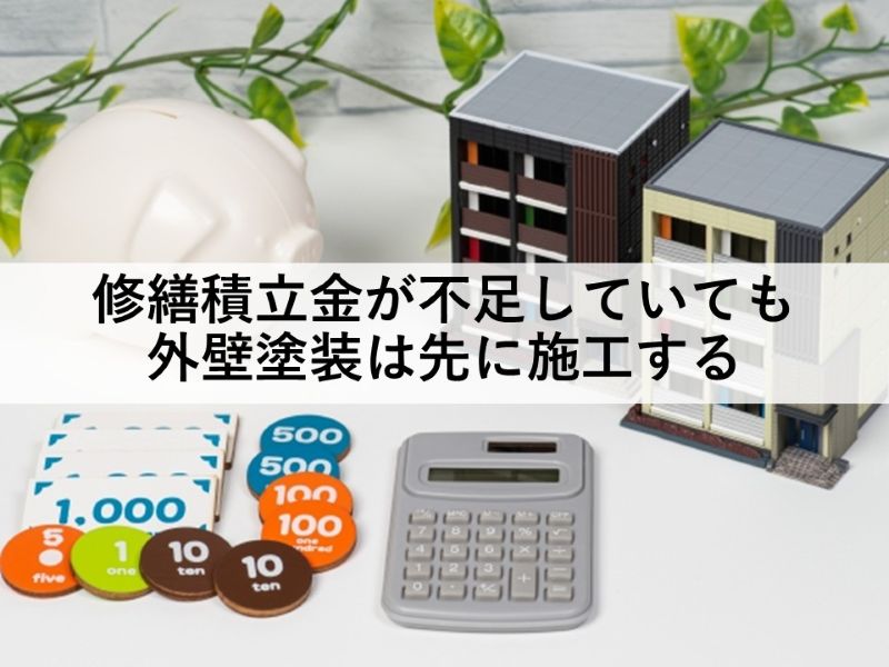 修繕積立金が不足していても外壁塗装は先に施工する