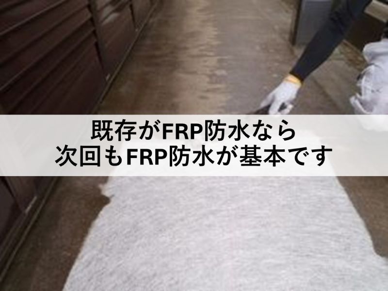 既存がFRP防水なら次回もFRP防水が基本です
