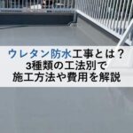 ウレタン防水工事とは？3種類の工法別で施工方法や費用を解説