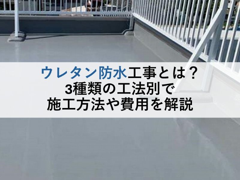 ウレタン防水工事とは？3種類の工法別で施工方法や費用を解説
