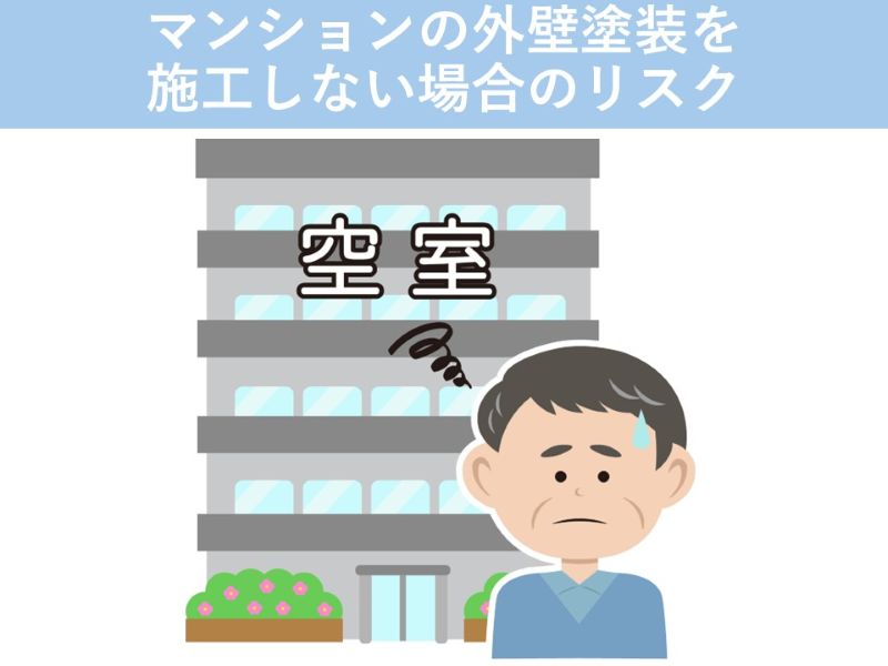 マンションの外壁塗装を施工しない場合のリスク