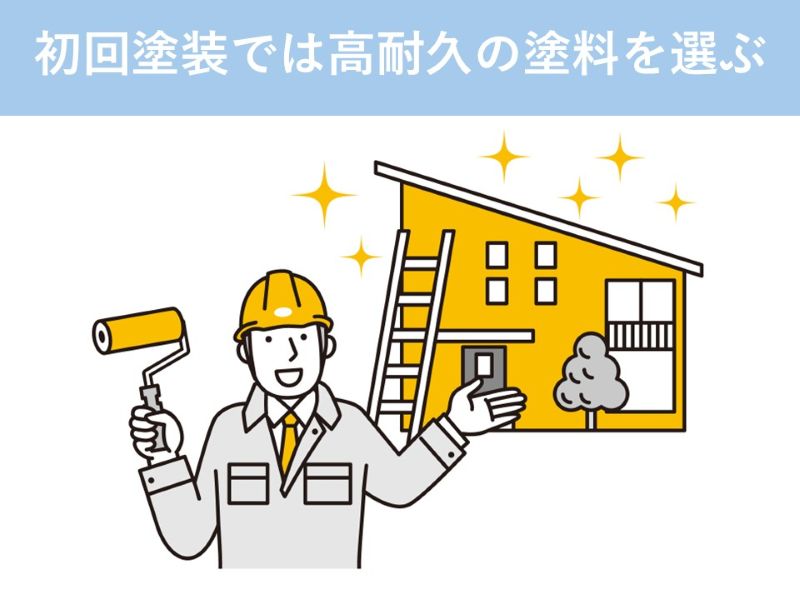 初回塗装では高耐久の塗料を選ぶ