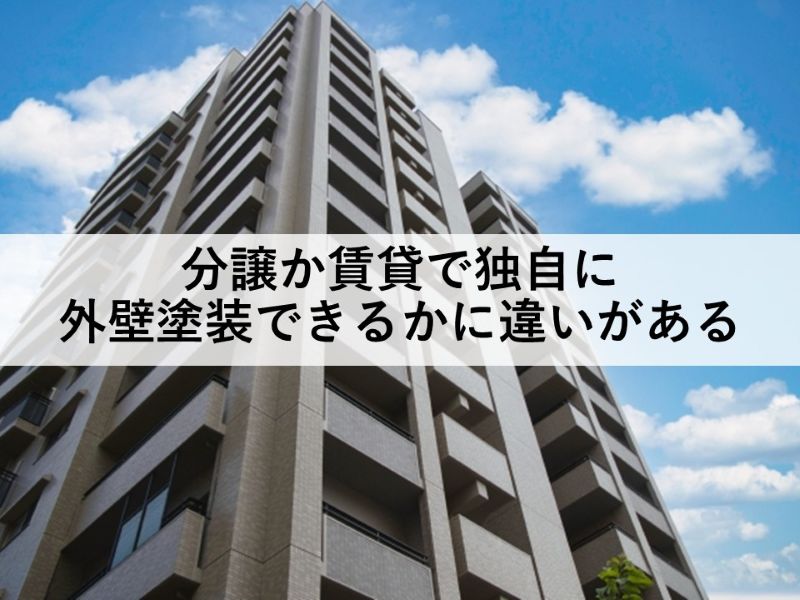 分譲か賃貸で独自に外壁塗装できるかに違いがある