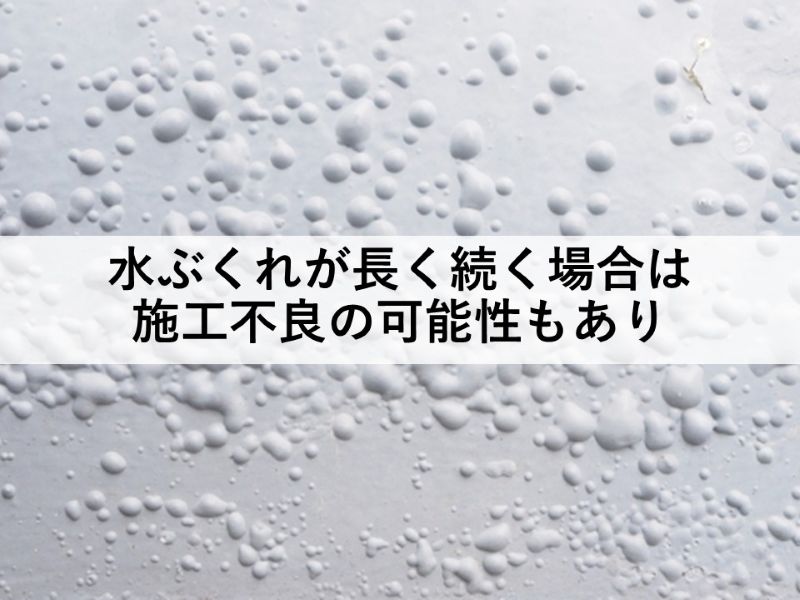 水ぶくれが長く続く場合は施工不良の可能性もあり