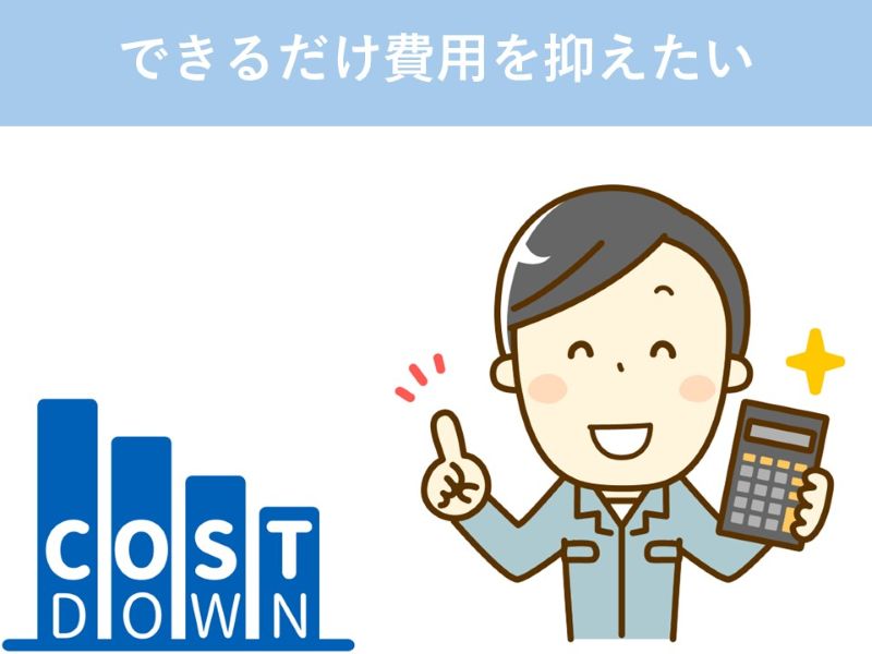 できるだけ費用を抑えたい