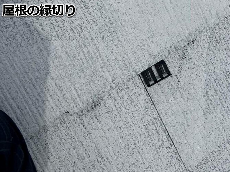 屋根の縁切り